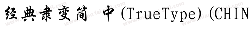 经典隶变简 中(TrueType)(CHINESE GB2312)字体转换